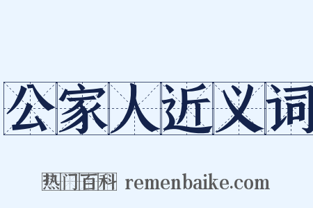 公家人近义词是什么意思的图片